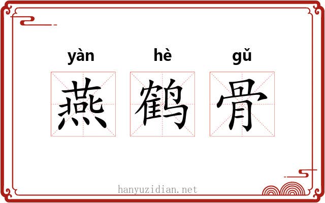 燕鹤骨 燕鹤骨