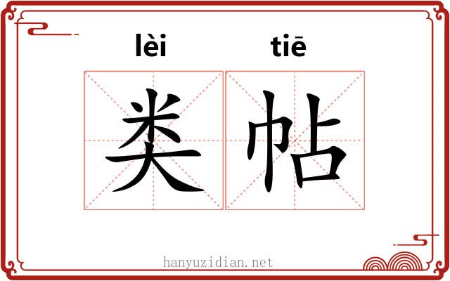 类帖