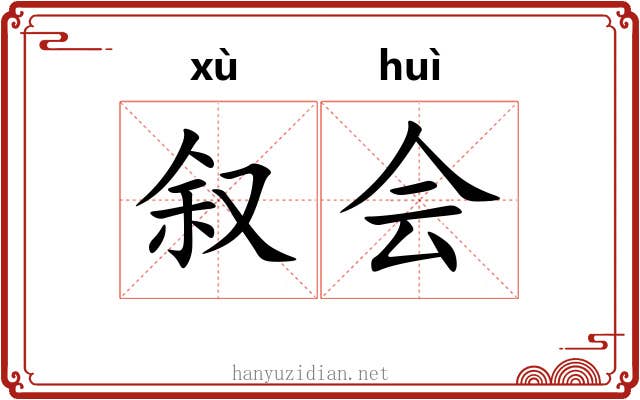 叙会 叙会