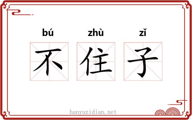 不住子 不住子