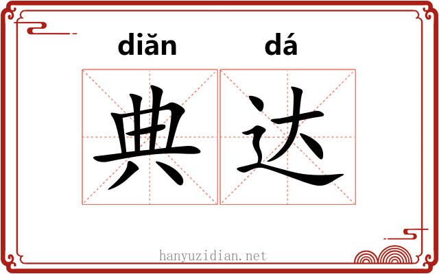 典达 典达