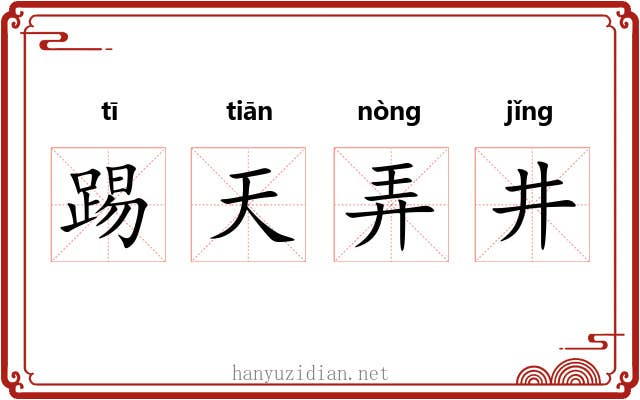 踢天弄井
