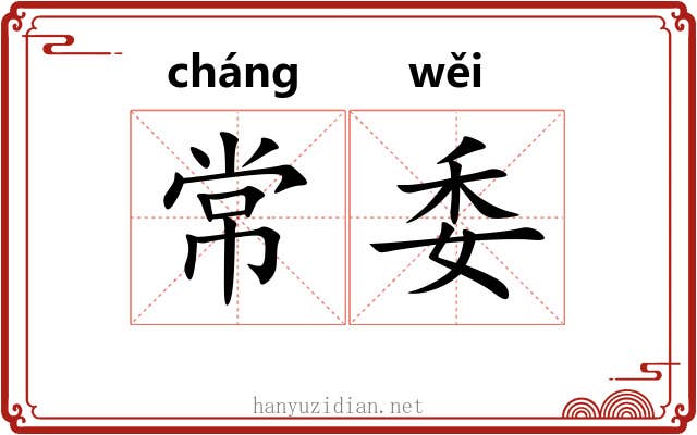 常委