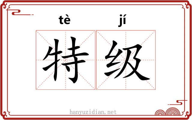 特级 特级