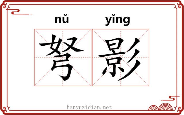 弩影
