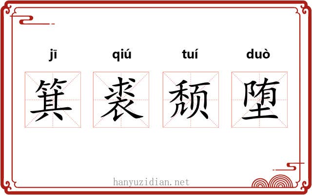 箕裘颓堕 箕裘颓堕