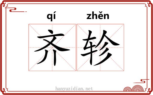 齐轸