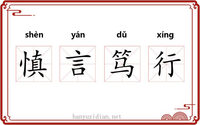 慎言笃行 慎言笃行