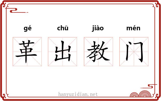 革出教门 革出教门