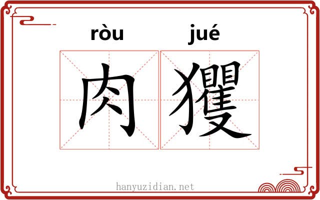 肉玃