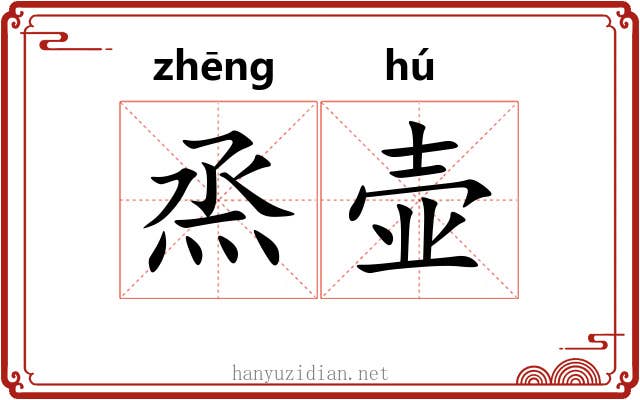 烝壶