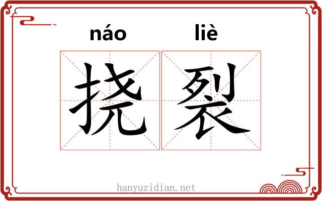 挠裂
