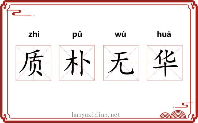 质朴无华 质朴无华