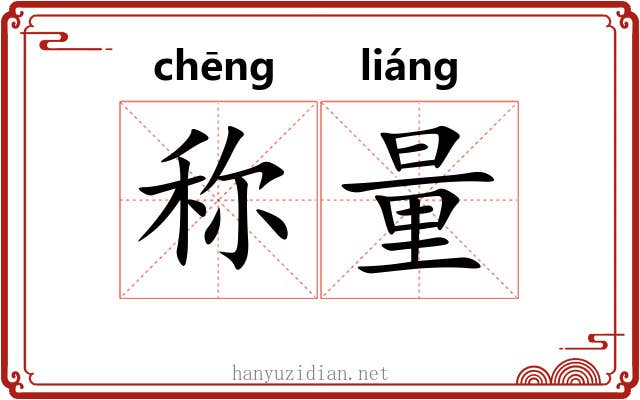 称量 称量
