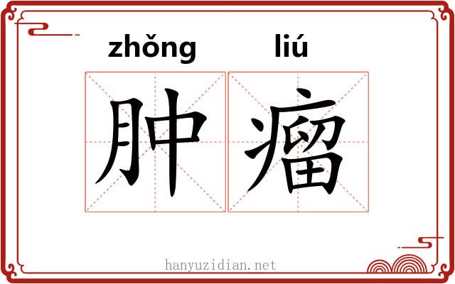 肿瘤