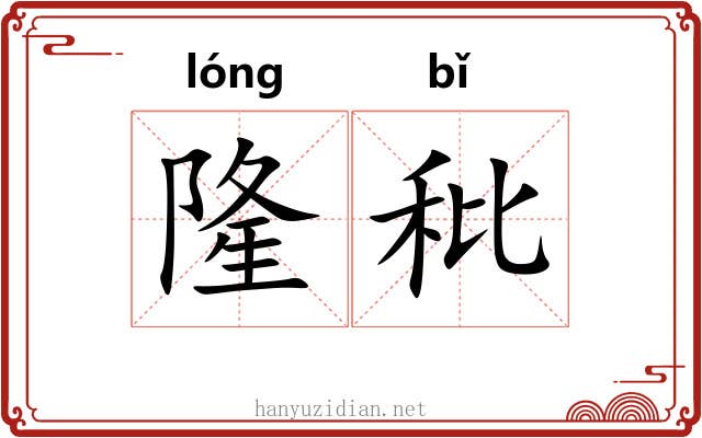 隆秕