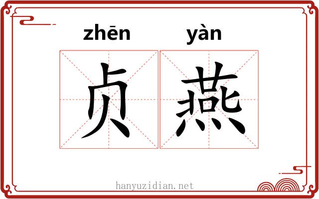 贞燕