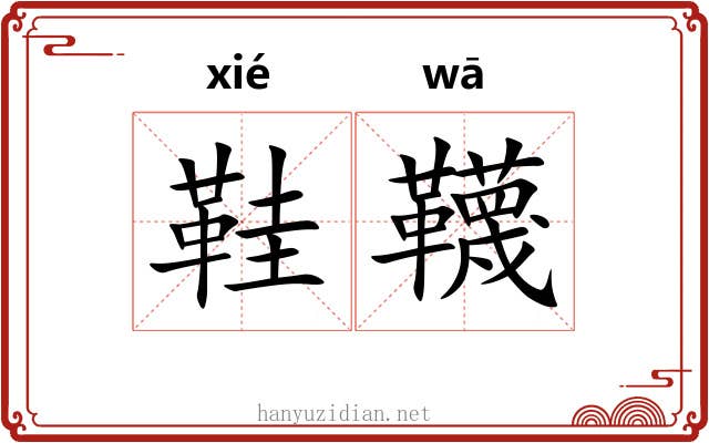 鞋韈