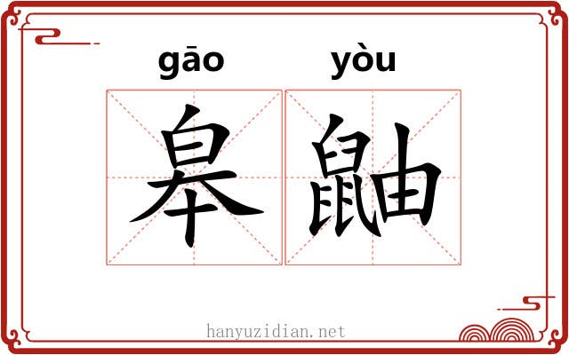 皋鼬