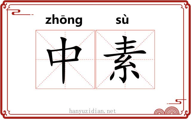 中素 中素