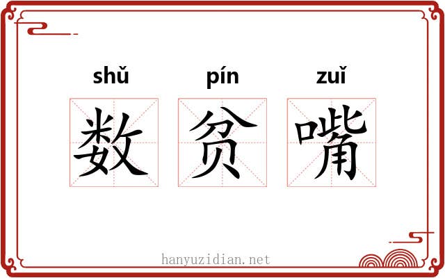 数贫嘴 数贫嘴