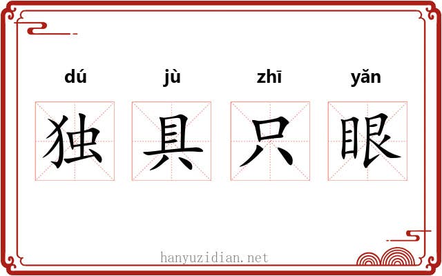 独具只眼 独具只眼