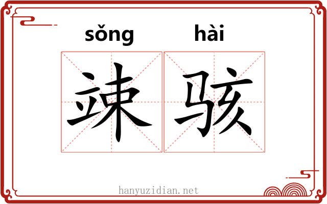 竦骇