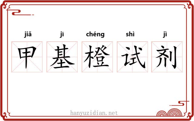 甲基橙试剂