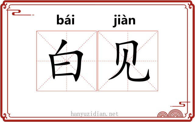 白见 白见
