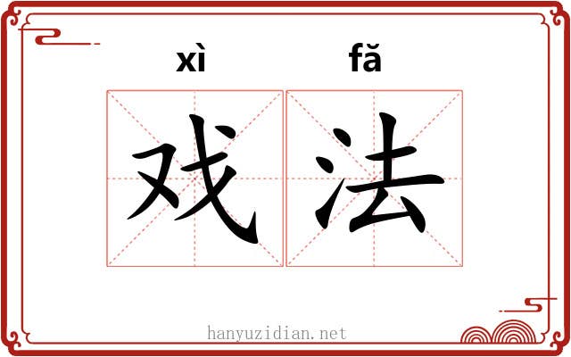 戏法 戏法