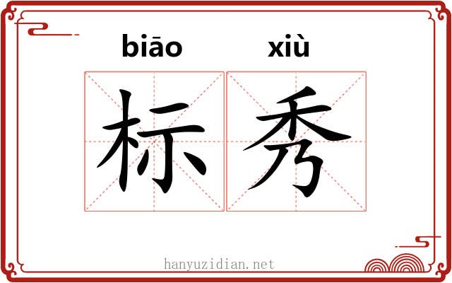 标秀 标秀