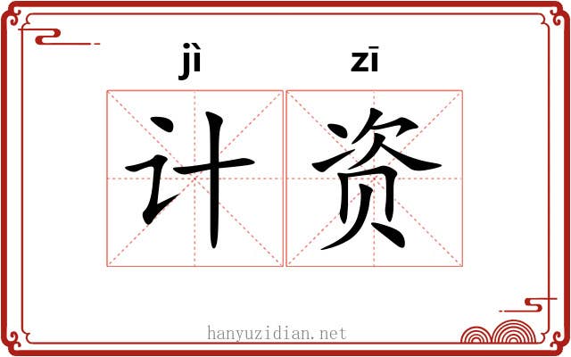 计资