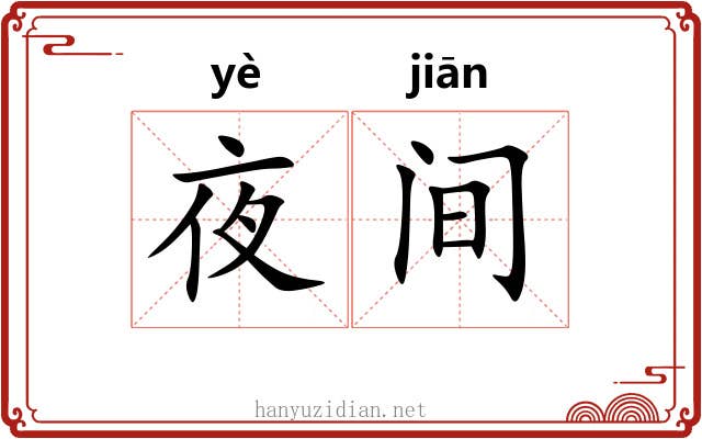 夜间 夜间