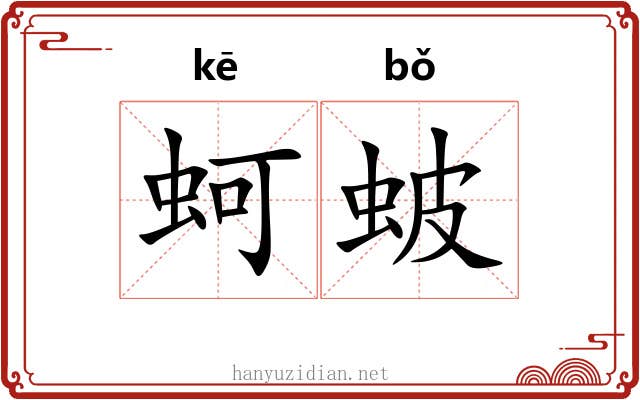 蚵蚾