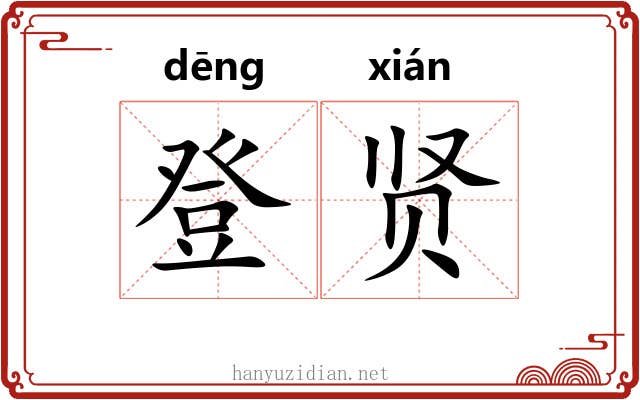 登贤 登贤