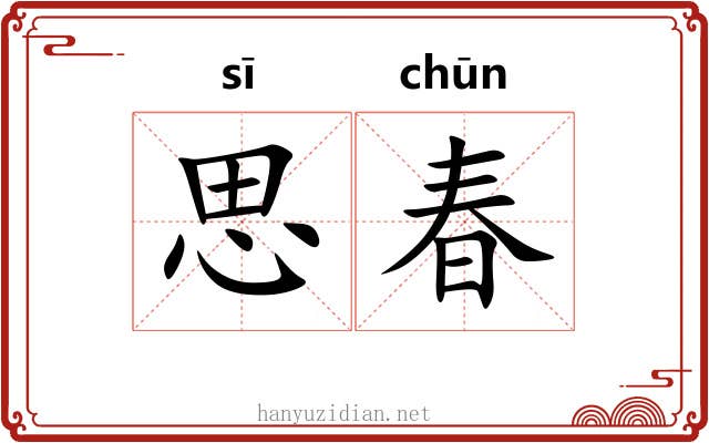 思春 思春