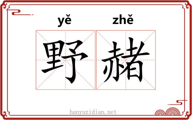 野赭