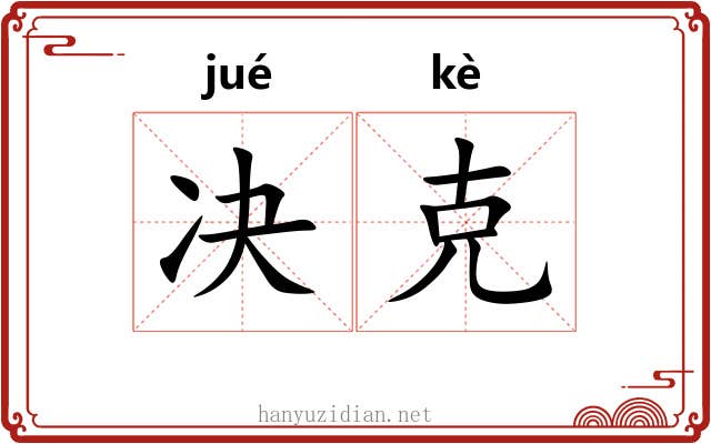 决克