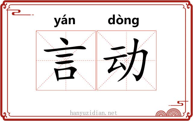 言动 言动