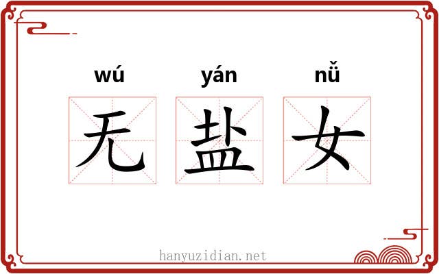 无盐女 无盐女