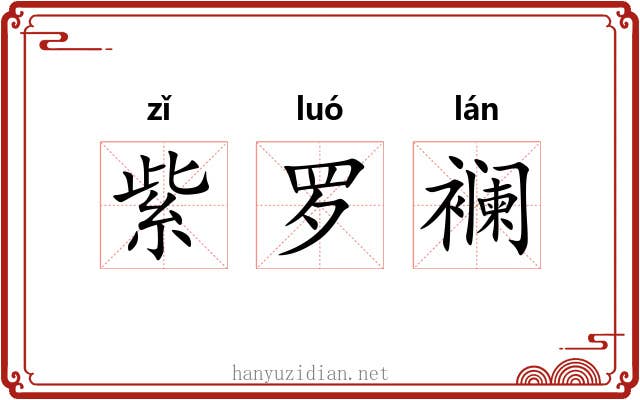 紫罗襕
