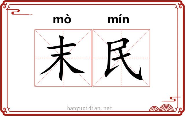 末民 末民