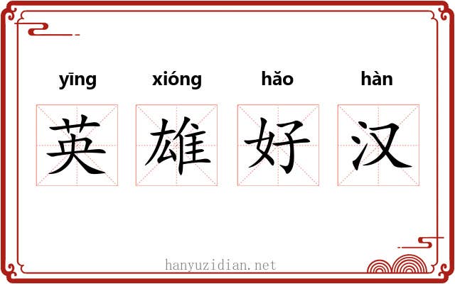 英雄好汉
