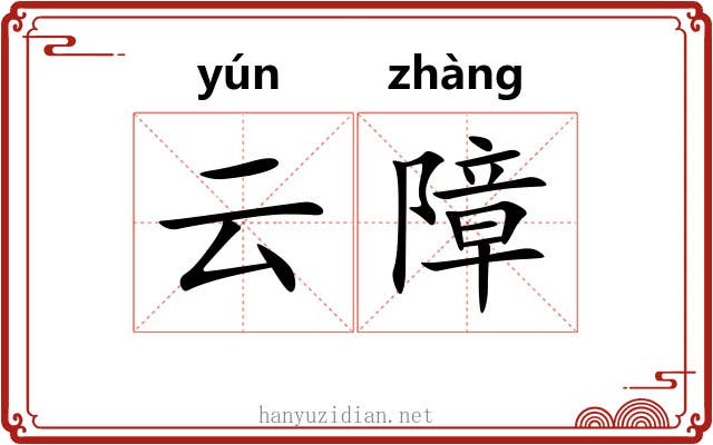 云障