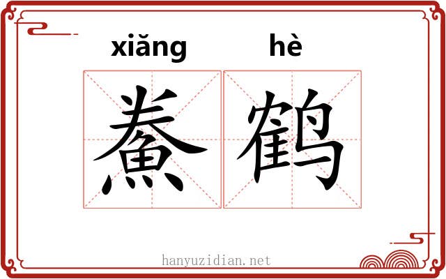 鮝鹤