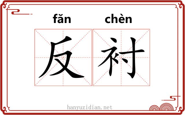 反衬 反衬