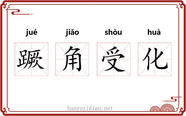 蹶角受化