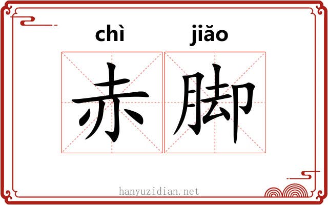 赤脚