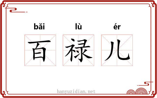 百禄儿