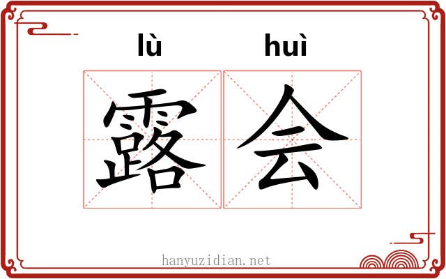 露会 露会